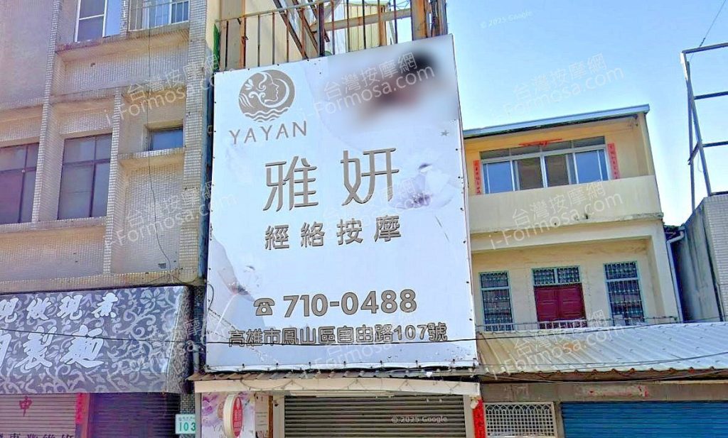 雅妍經絡按摩 1 1024x617
