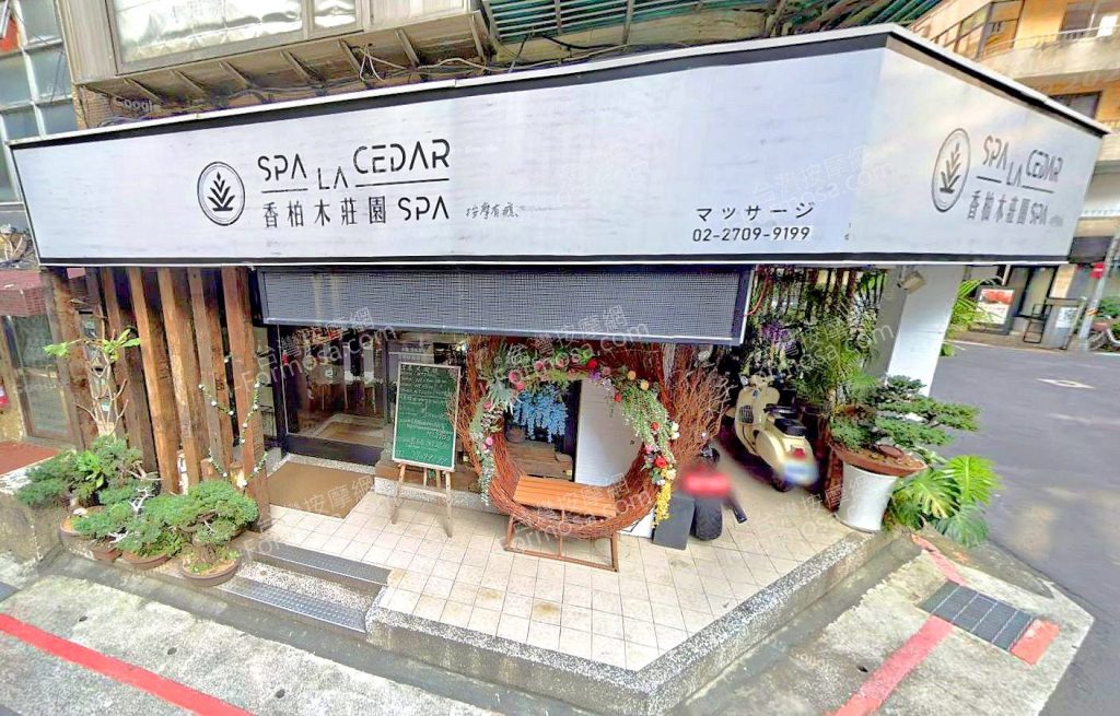 香柏木莊園SPA 敦南館 2 1024x655