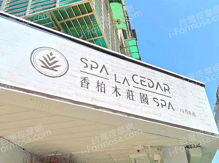 香柏木莊園SPA 敦南館amed 4