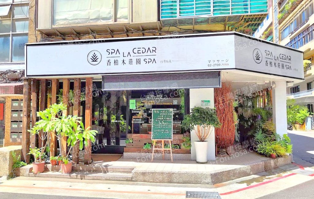 香柏木莊園SPA 敦南館amed 6 1024x651